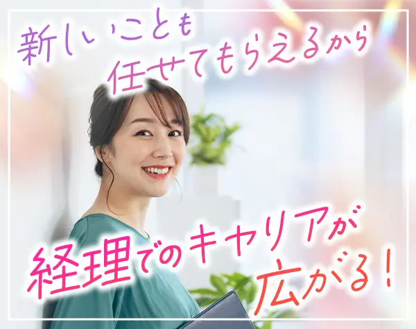 経理/月給31万円～+賞与年2回/昇進・昇格のチャンス年4回/残業月10h程度