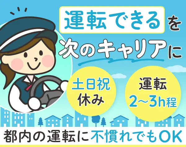 専属ドライバー｜未経験歓迎◆40代～50代女性活躍◆面接1回