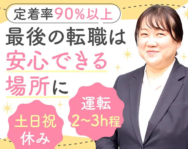 役員運転手◇未経験OK*女性多*月給24万～*賞与年2回*ノルマ・夜勤無