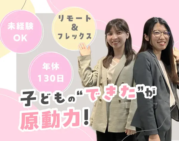 【KUMON教室担当社員】#資格不要#在宅＆フレックス#賞与年2回#転勤なし