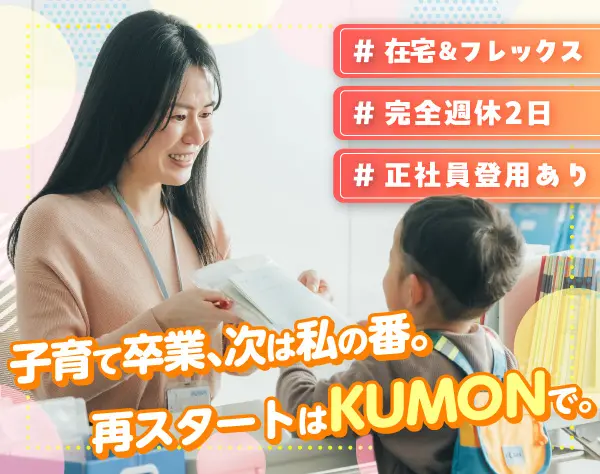 【KUMON教室担当社員】#資格・ブランク不問#在宅・フレックス#転勤なし