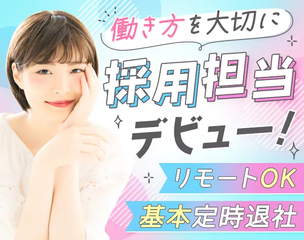 採用担当#リモートOK/週3回#未経験OK#残業ほぼなし#有給100%#土日祝休み