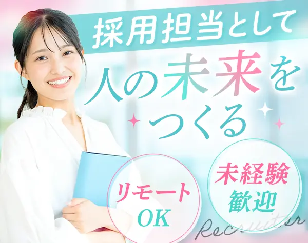 採用担当#未経験歓迎#リモートOK/週3回#残業月約6～7H#年休124日#土日祝休