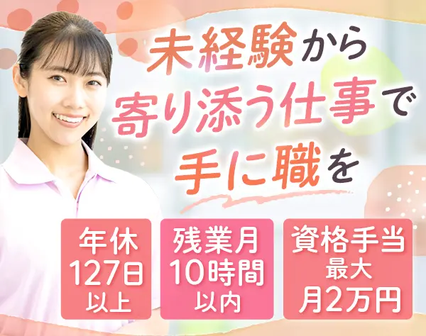 介護スタッフ*未経験OK&資格不要*年休127日*月10日休*残業月5～10h*賞与2回