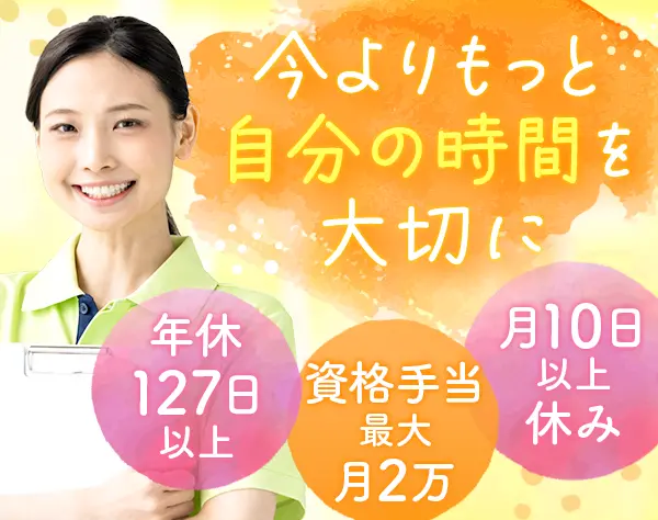 介護スタッフ*年休127日*残業月5～10h*月給26.8万～*くるみん&えるぼし認定