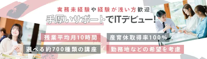 初級エンジニア*未経験歓迎*残業月平均8h*育成制度充実*産育休取得100％