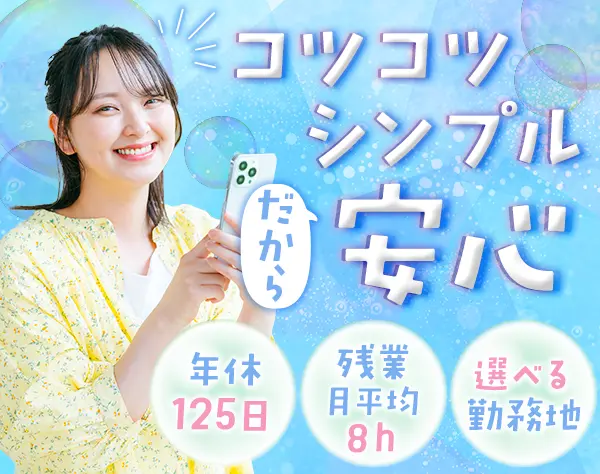 軽作業スタッフ*Web面接OK*未経験歓迎*残業月平均8h*年休125日*全国募集