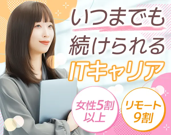 インフラエンジニア＊経験半年ほどでもOK*女性5割超*副業OK*リモート9割