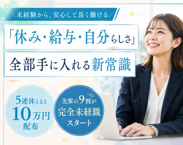 店舗カウンタースタッフ/有休率90%/ママ社員活躍中/未経験歓迎/残業少なめ