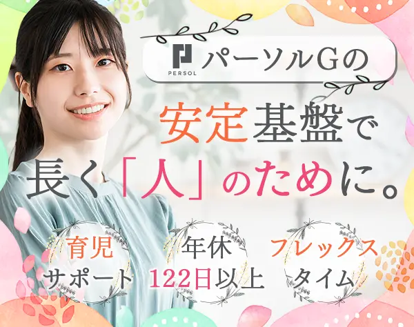 スーパーバイザー│年休122日*土日祝休*パーソルG*産育休活用有*フレックス