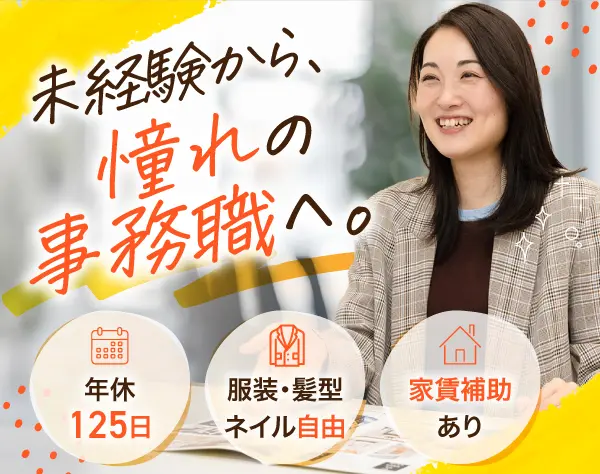 事務★家賃補助（月1万円～6万円）/ネイルも対象の月1万円の身だしなみ手当