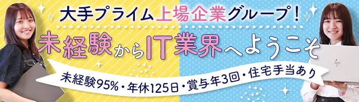IT事務*未経験95％*リモート&フレックス案件あり*残業月10h程度*年休125日