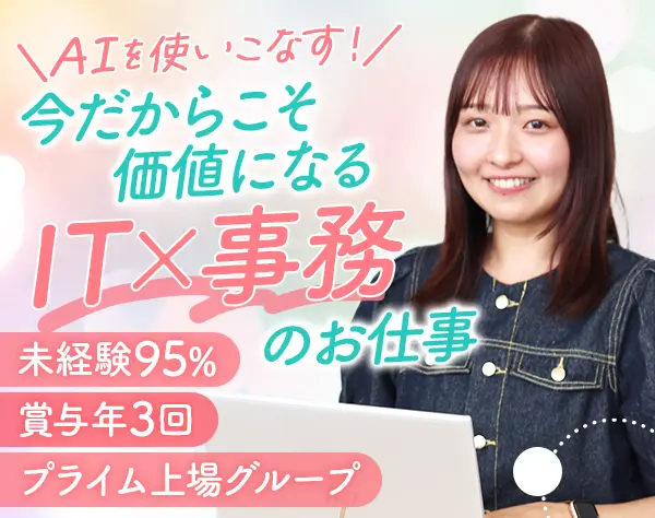 IT事務*未経験95％*リモート&フレックス案件あり*残業月10h程度*年休125日