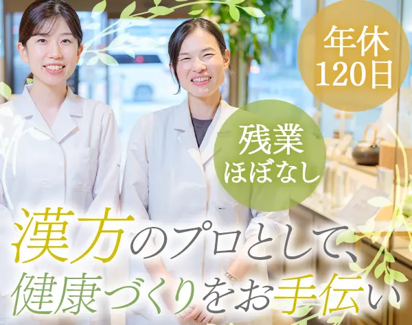 登録販売者*資格所有者限定（実務経験不問）*残業基本0*社割有*充実研修