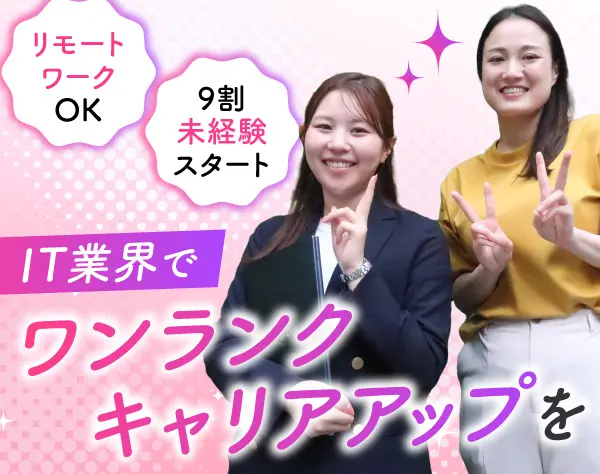 初級エンジニア*未経験から活躍*リモートOK*20代活躍中*ネイル服装自由*