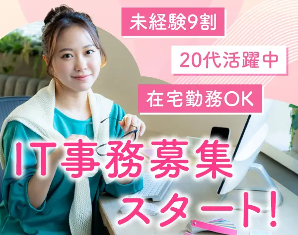 IT事務*事務デビュー歓迎*PCスキル不問*年間休日125日*土日休*残業月平均5h