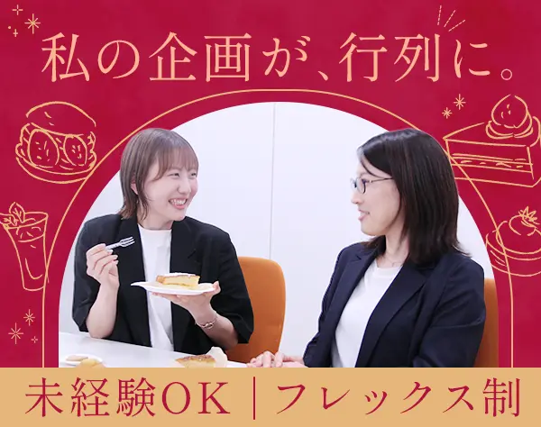 企画マーケ*未経験可*リモート*賞与5ヶ月*週1スイーツ試食有