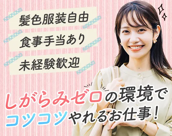 製造スタッフ*未経験OK*髪色服装自由*年休125日以上*食事手当あり