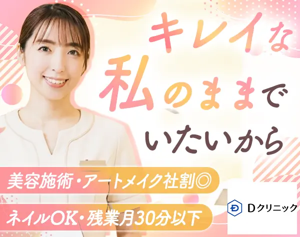 カウンセラー事務*美容治療・商品など社割あり*新宿駅チカ3分