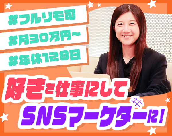 SNSマーケティング#未経験OK#月30万～#年休128日#フルリモ可#経歴不問！