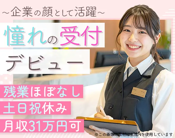 企業受付*基本定時退勤*未経験OK*月収31万円も可能*駅直結*年休120日以上