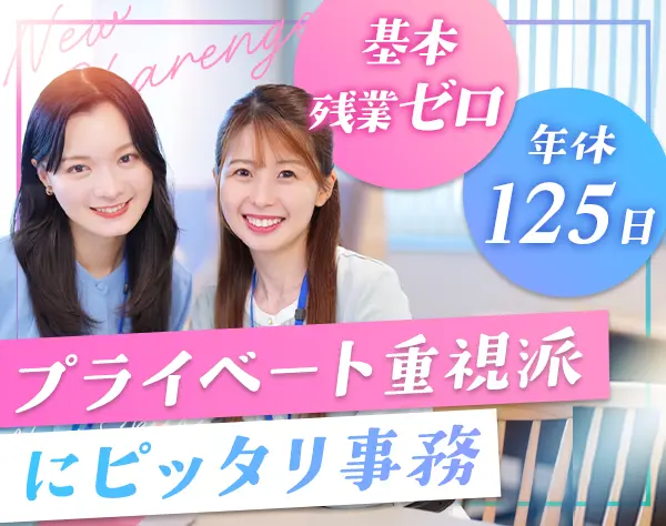 サポート事務*年休125日*定時18時＆残業なし*賞与年2回＠新宿御苑駅