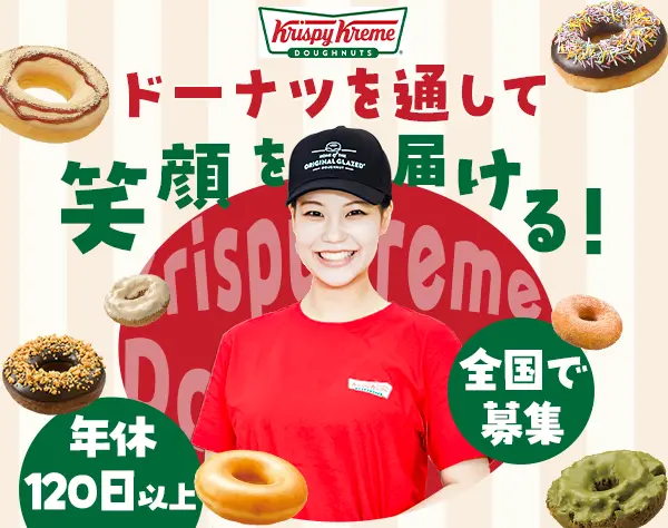 販売staff*未経験歓迎*月10日休み*年休120日以上*ドーナツ支給あり