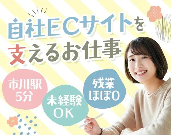 EC管理スタッフ*未経験OK*残業ほぼなし*OJT研修&マニュアル完備*千葉勤務
