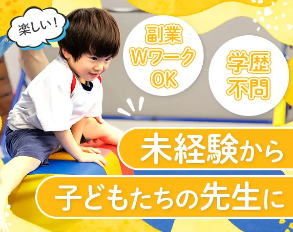 運動教室の先生★人柄採用★丁寧な研修あり★車通勤OK★20代活躍中