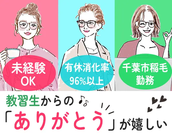 受付事務#創業60年#有休消化率96%#千葉市稲毛区で働く#転勤なし#研修充実