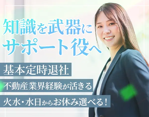 不動産事務・SNS運用/基本定時退社/年休120日～/ジム無料利用/UIターン歓迎