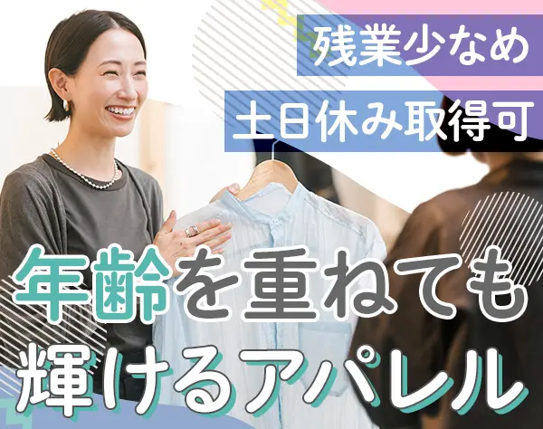 アパレル店員*30~40代活躍*経験者歓迎*ブランク可*残業少なめ*月給30万可