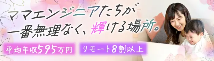 SE/PG*昨年の入社者は6割が女性！働きやすい環境だから定着率は96%！