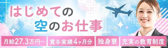 荷物チェック(羽田)｜未経験OK*月給27.3万円～*賞与2回*10連休OK*住宅手当