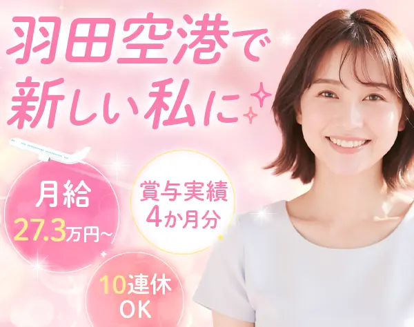 荷物チェック(羽田)｜未経験OK*賞与年2回*10連休OK*住宅手当あり*面接1回