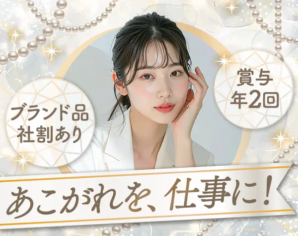 ブランド品販売スタッフ｜月給27万～｜ノルマ無｜新宿 or 銀座勤務