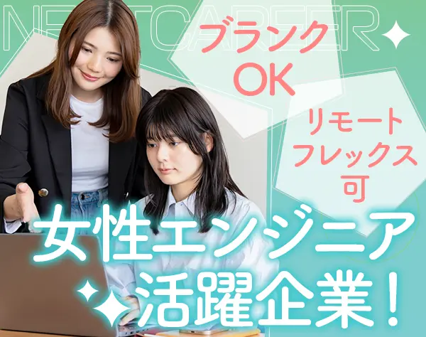 開発エンジニア【受託】定着率91％*フレックス*プライム案件多*リモート可