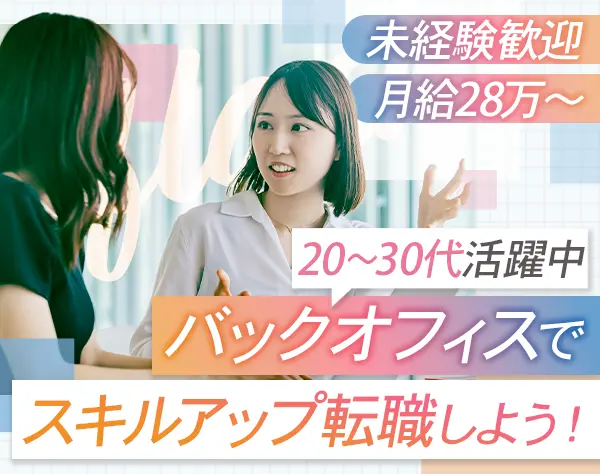 総務スタッフ◇未経験歓迎◇月給28万円～＋賞与3ヶ月分支給◇SNS運用も