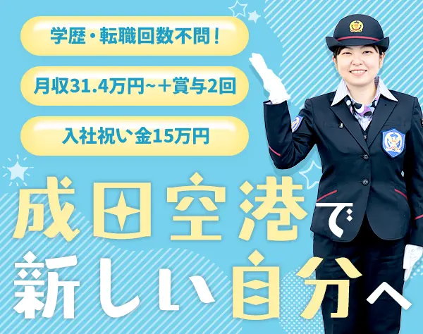 空港セーフティスタッフ*未経験OK*想定月収31.4万円~*賞与2回*住宅手当あり