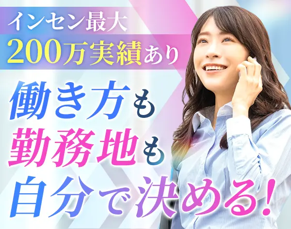 既存提案営業#リモートOK#テレアポなし#インセン200万実績#全国募集