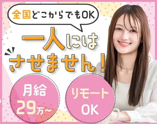 セールスプロモーター*直行直帰＆リモート可*全国募集*未経験OK*月給29万～