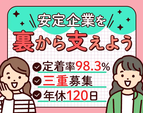 人事総務サポート*未経験OK*定着率98.3%*年休120日*三重募集*転勤なし