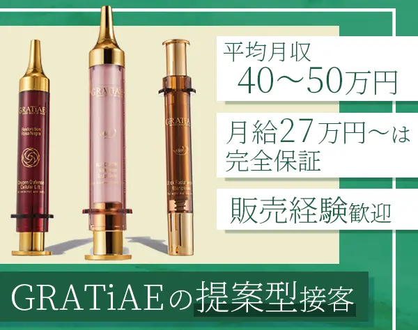コスメ販売/平均月収40～50万円/入社祝い金15万円有/業界未経験OK/土日休可