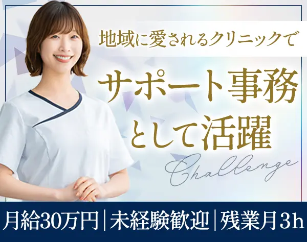 サポート事務｜未経験OK*月給30万円～*完全週休2日*残業月平均3h*賞与年2回