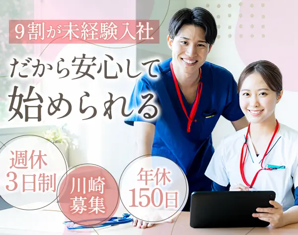 歯科助手*未経験OK*ほとんど定時退社*週休3日*年休150日*川崎駅徒歩2分
