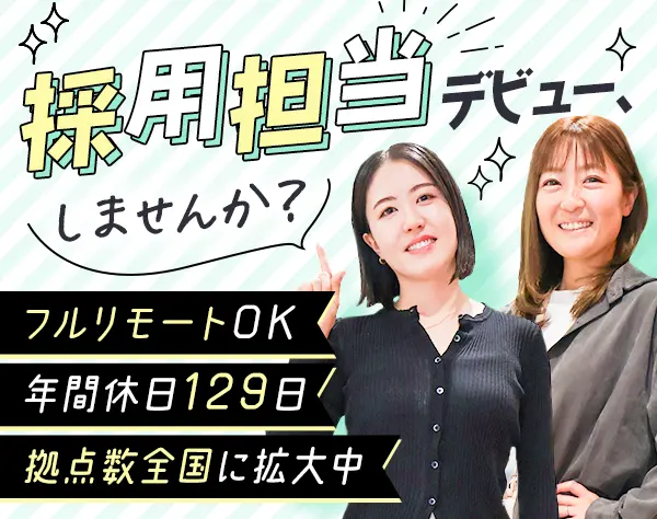 採用担当*年休129日*土日祝休*定時退社が基本*フルリモート*未経験&二卒OK