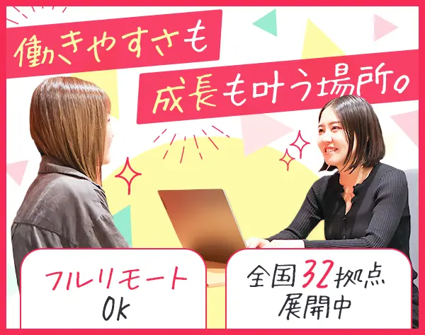 一般事務*フルリモート有*年休129日*残業ほぼなし*フレックス*拠点拡大中！