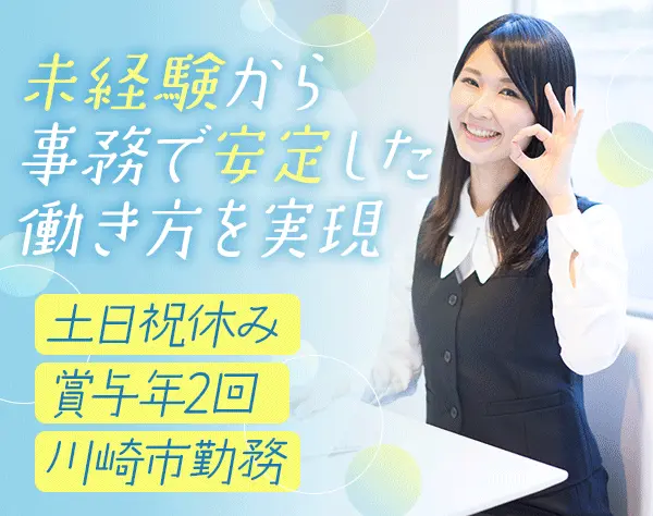 事務*未経験歓迎*人柄採用*賞与年2回*手当充実*産育休実績有*年休128日