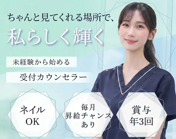 受付カウンセラー｜未経験入社90％*1年目で月給30万円可*賞与最大4か月分