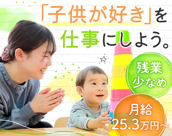 発達教室の先生*未経験OK*残業少なめ*ブランクOK*賞与2回*無資格OK！